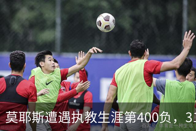 莫耶斯遭遇执教生涯第400负，31次输给阿森纳为所有对手最多