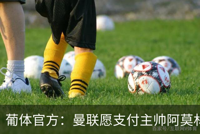 葡体官方：曼联愿支付主帅阿莫林的1000万解约金