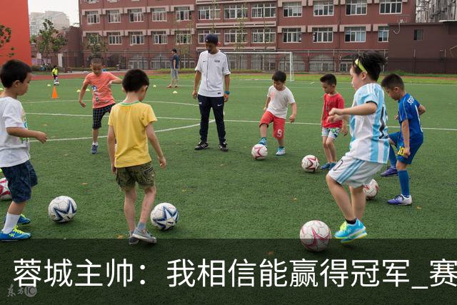 蓉城主帅：我相信能赢得冠军 赛季后再考虑是否辞职