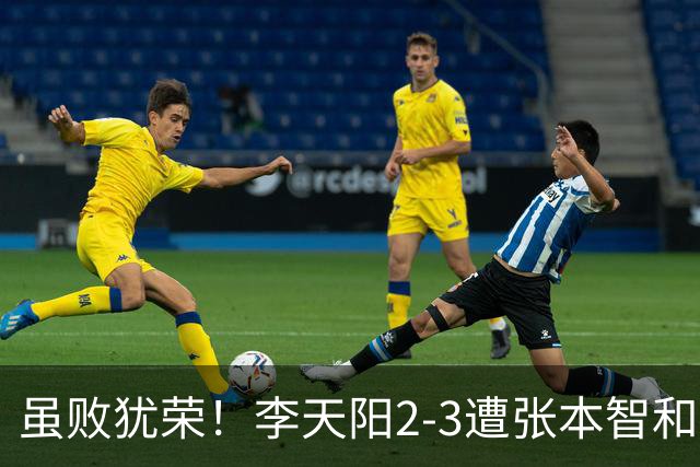 虽败犹荣！李天阳2-3遭张本智和逆转，惊天开局难挡心态遗憾