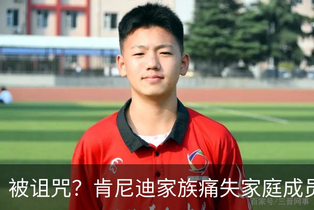被诅咒？肯尼迪家族痛失家庭成员 罗伯特·F·肯尼迪孙女凯尔·肯尼迪逝世 享年42岁