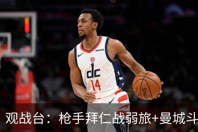 观战台：枪手拜仁战弱旅+曼城斗黑马 利物浦火拼切尔西