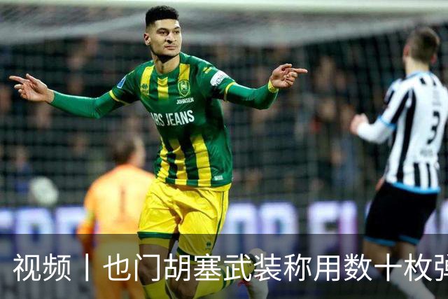 视频丨也门胡塞武装称用数十枚弹道导弹打击沙特境内目标