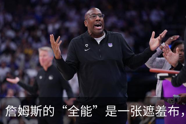 詹姆斯的“全能”是一张遮羞布，41岁的他正在被技术短板公开反噬