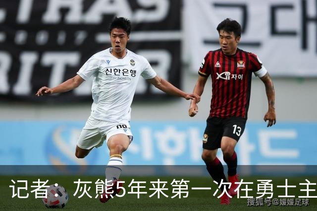 记者：灰熊5年来第一次在勇士主场赢球 波杰姆斯基最后的戏是真多