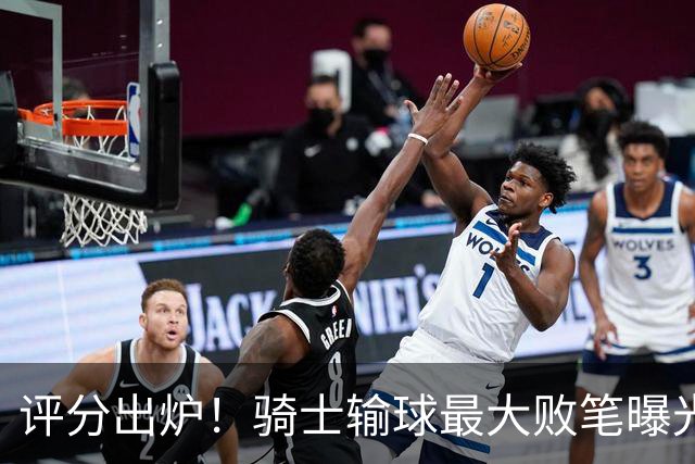 评分出炉！骑士输球最大败笔曝光，输球不冤？球迷：被逆转之王