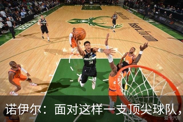 诺伊尔：面对这样一支顶尖球队，不能简单地说是丢了两分