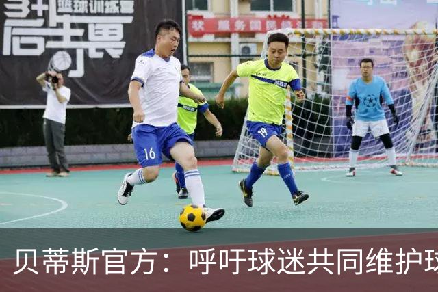 贝蒂斯官方：呼吁球迷共同维护球队的竞技环境和形象