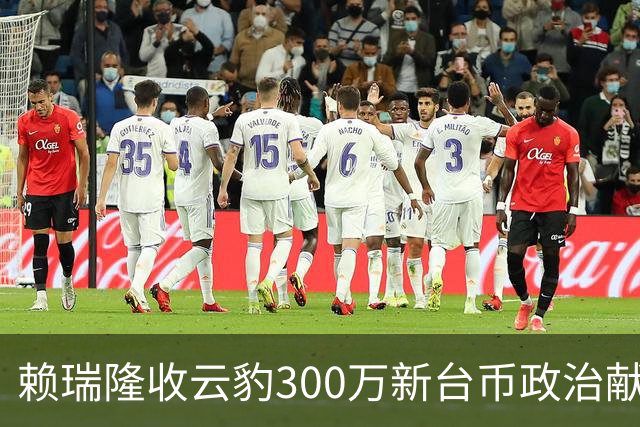 赖瑞隆收云豹300万新台币政治献金？柯志恩竞办批：永远讲不明白