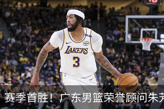 赛季首胜！广东男篮荣誉顾问朱芳雨现场观战 看到赢球很开心