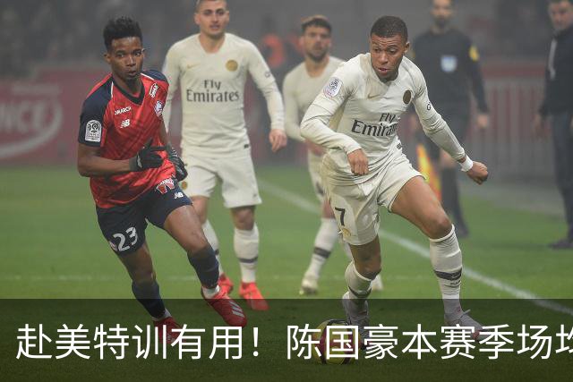 赴美特训有用！陈国豪本赛季场均17.3分5.3板 三分命中率71.4%