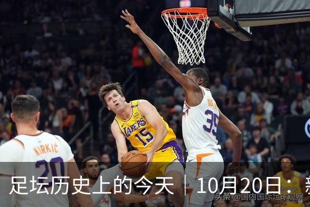 足坛历史上的今天｜10月20日：新王降临的同一天，莫斯科落进了雪