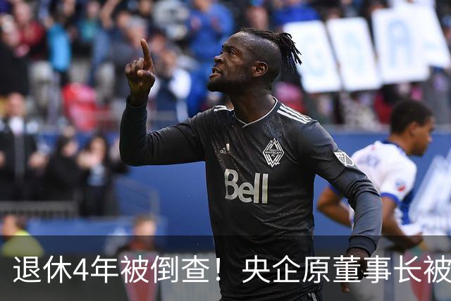 退休4年被倒查！央企原董事长被拿下，中纪委敲响警钟！