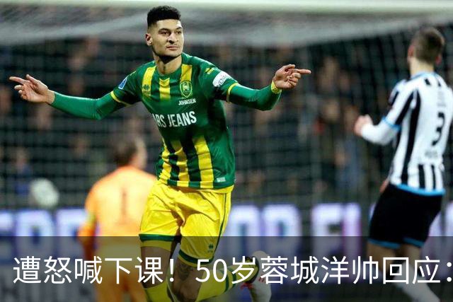 遭怒喊下课！50岁蓉城洋帅回应：有能力扭转颓势 下轮击败英博夺冠