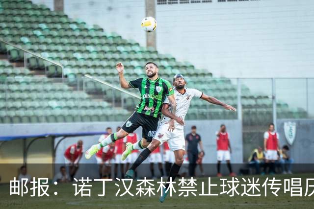 邮报：诺丁汉森林禁止球迷传唱厌女口号，引发球迷不满