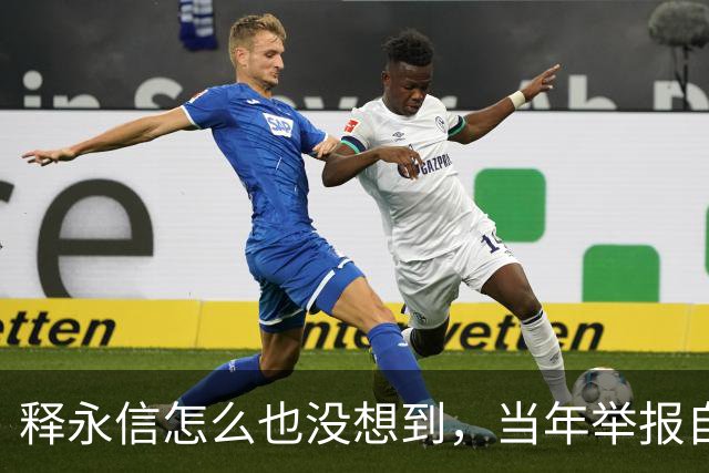 释永信怎么也没想到，当年举报自己的徒弟释延鲁，如今年收入过亿
