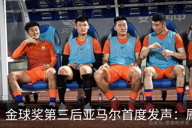 金球奖第三后亚马尔首度发声：属于我的时刻会来