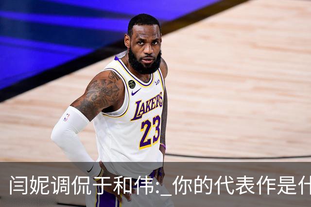 闫妮调侃于和伟: 你的代表作是什么? 于和伟回复引全场大笑