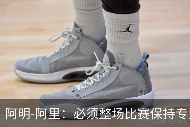 阿明-阿里：必须整场比赛保持专注，4-0领先也不知会发生什么