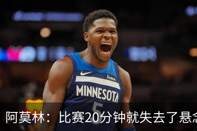 阿莫林：比赛20分钟就失去了悬念；红牌问题我们会在内部解决