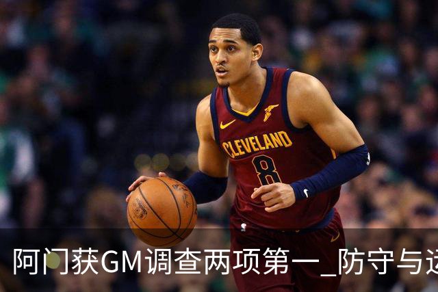 阿门获GM调查两项第一 防守与运动能力获认可