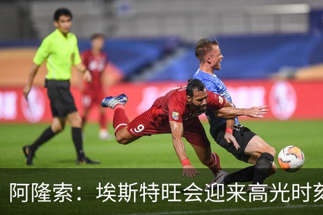 阿隆索：埃斯特旺会迎来高光时刻；英联杯出局只是小挫折