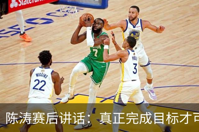 陈涛赛后讲话：真正完成目标才可以放开庆祝，现在还远远没到