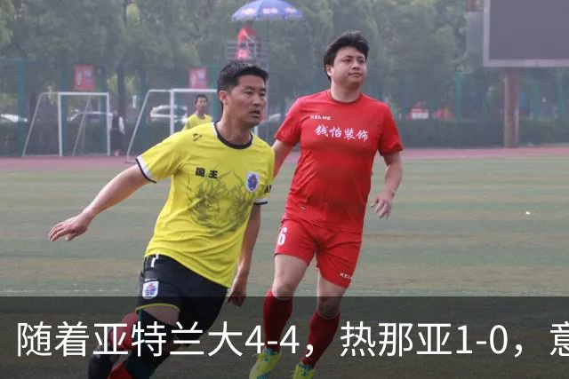 随着亚特兰大4-4，热那亚1-0，意甲最新积分榜出炉
