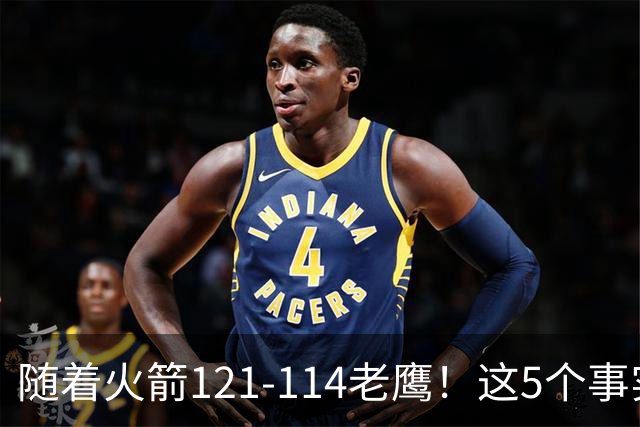 随着火箭121-114老鹰！这5个事实必须得承认，火箭已成西部最大搅局者