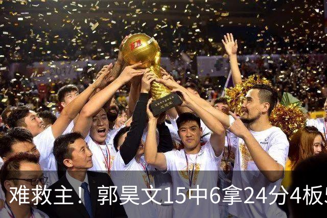难救主！郭昊文15中6拿24分4板5助 罚球12中10