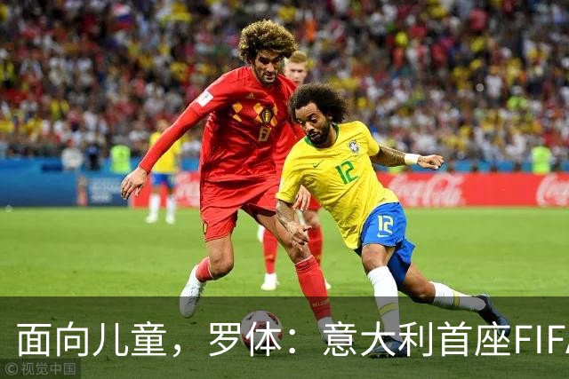 面向儿童，罗体：意大利首座FIFA Arena在米兰揭幕