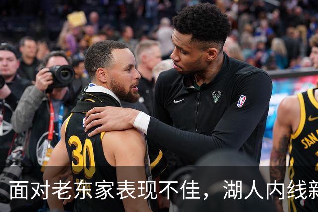 面对老东家表现不佳，湖人内线新援承认他的心理压力比预期更大？