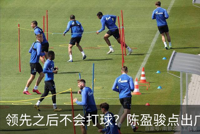 领先之后不会打球？陈盈骏点出广州队老问题