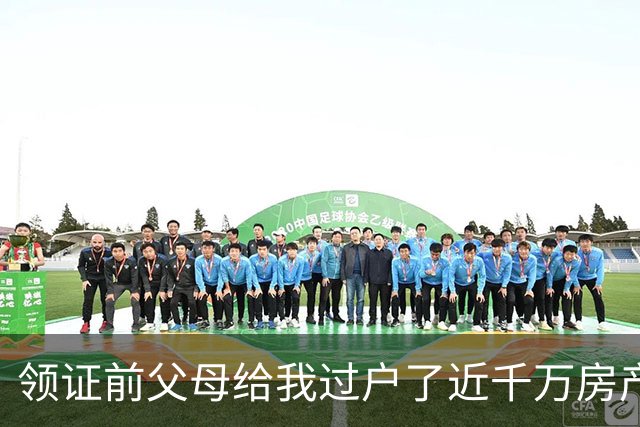 领证前父母给我过户了近千万房产，未婚夫竟打算低价转给他姐，我当场把钥匙抽回来冷笑：这婚我不结了