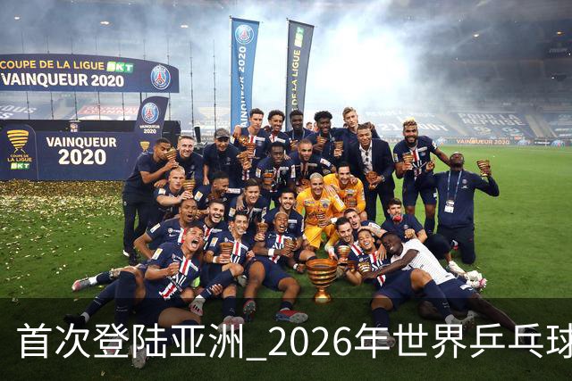 首次登陆亚洲 2026年世界乒乓球健康嘉年华在沪开幕-国际在线