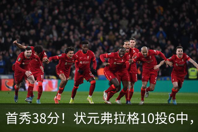 首秀38分！状元弗拉格10投6中，众新秀揭幕战齐爆发