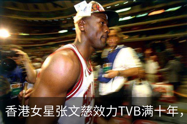 香港女星张文慈效力TVB满十年，获邀赴典礼，曾否认七千万身家仍努力工作