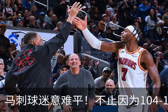 马刺球迷意难平！不止因为104-116完败雷霆，更多在于以下五点！