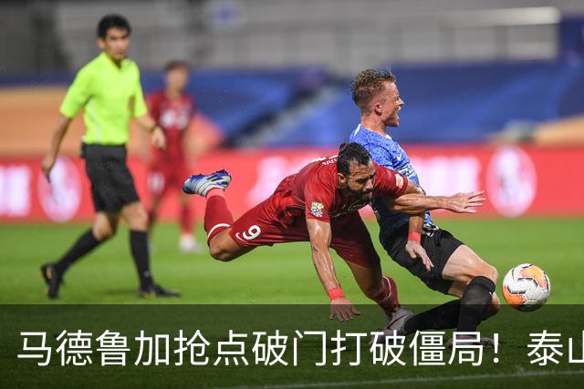 马德鲁加抢点破门打破僵局！泰山1-0浙江