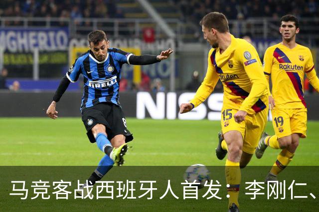马竞客战西班牙人首发：李刚仁、卢克曼先发，阿尔瓦雷斯替补