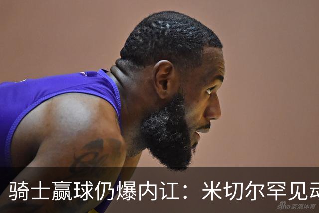 骑士赢球仍爆内讧：米切尔罕见动怒，当众质问哈登是否真想夺冠