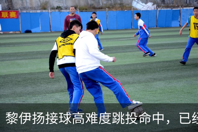 黎伊扬接球高难度跳投命中，已经11中7、三分5中3砍下21分