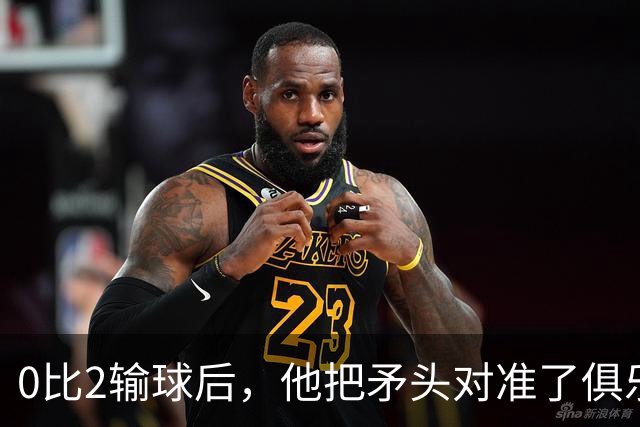 0比2输球后，他把矛头对准了俱乐部高层