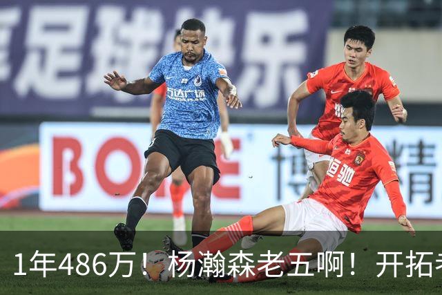 1年486万！杨瀚森老五啊！开拓者核心后卫受伤