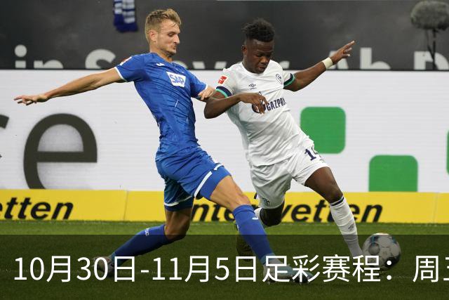 10月30日-11月5日足彩赛程：周五起连续停售7期