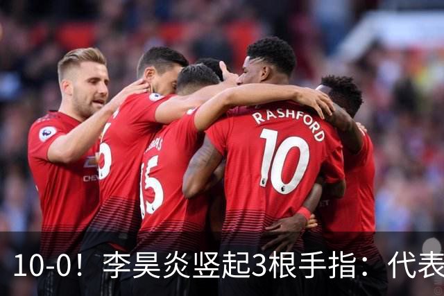 10-0！李昊炎竖起3根手指：代表巴萨首发+23分钟戴帽 8天2场轰4球