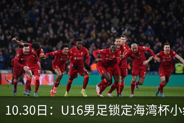 10.30日：U16男足锁定海湾杯小组第二晋级，对手定为埃及U17，提前锁定B组头名