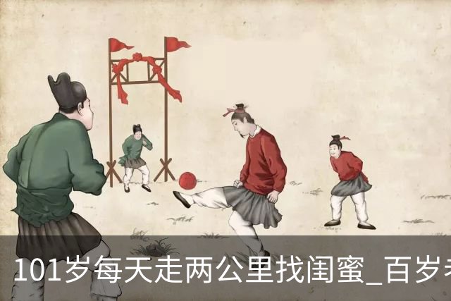 101岁每天走两公里找闺蜜 百岁老人的凌晨五点“宵夜局”火了