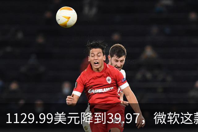 1129.99美元降到39.97，微软这款专业软件终身授权打折