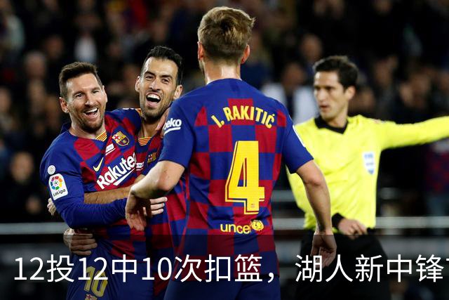 12投12中10次扣篮，湖人新中锋首秀比肩奥尼尔